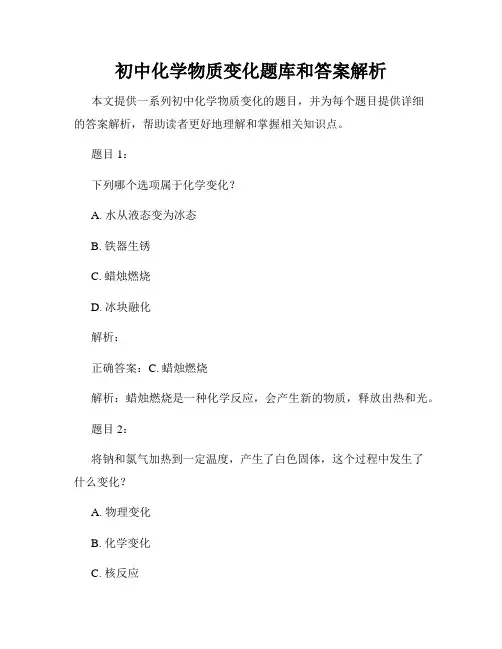初中化学物质变化题库和答案解析