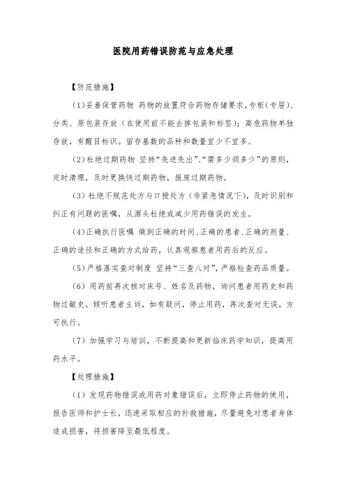 医院用药错误防范与应急处理