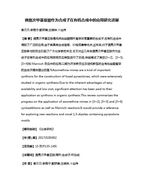 偶氮次甲基亚胺作为合成子在有机合成中的应用研究进展