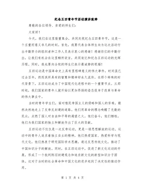 纪念五四青年节活动演讲致辞