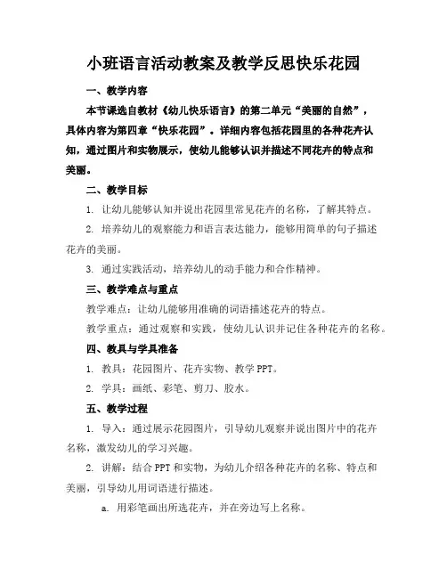 小班语言活动教案及教学反思快乐花园