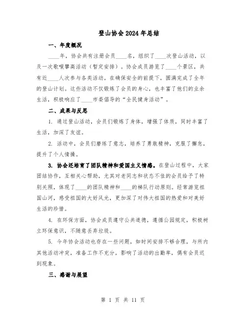 登山协会2024年总结（5篇）