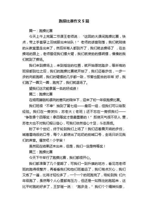 跑操比赛作文5篇