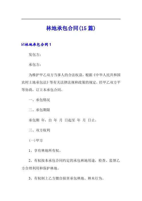 林地承包合同(15篇)