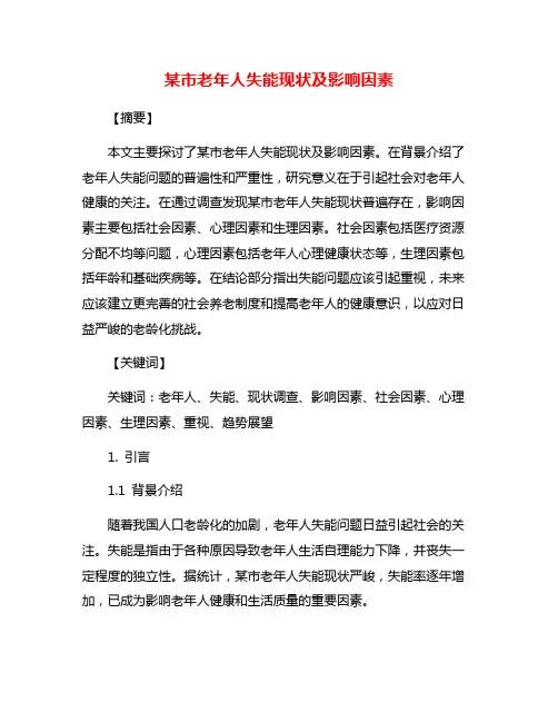 某市老年人失能现状及影响因素