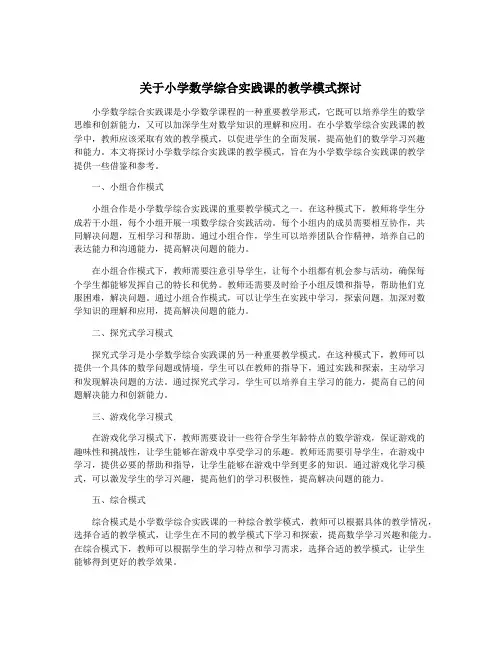 关于小学数学综合实践课的教学模式探讨