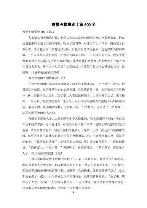 曹操英雄事迹十篇800字