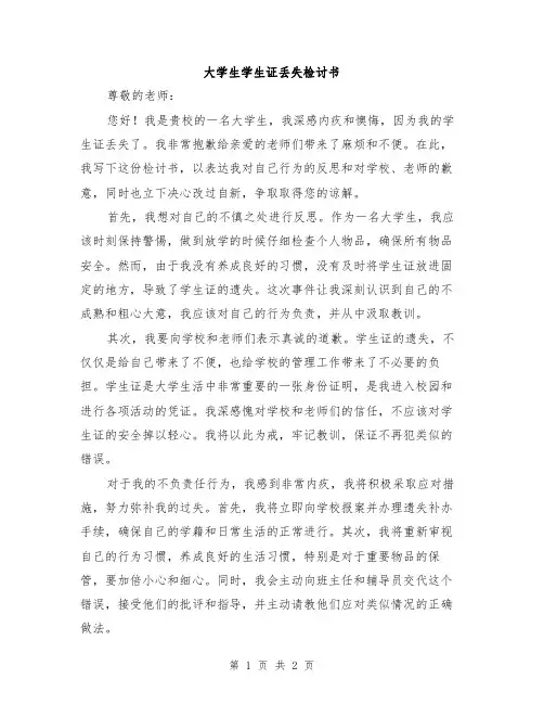 大学生学生证丢失检讨书