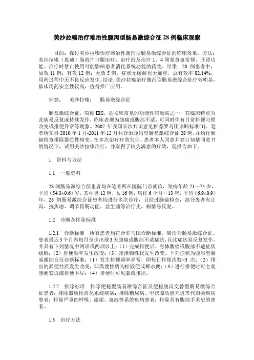 美沙拉嗪治疗难治性腹泻型肠易激综合征28例临床观察