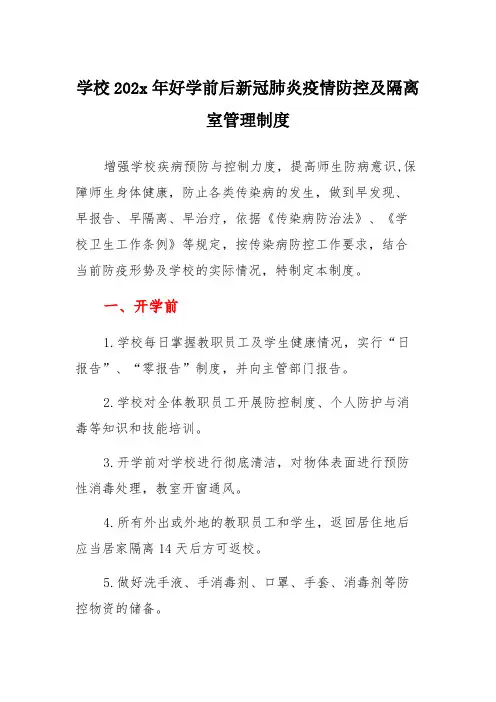 学校2020年开学前后新冠肺炎疫情防控及隔离室管理制度
