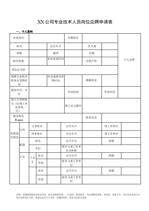 公司专业技术人员岗位应聘申请表