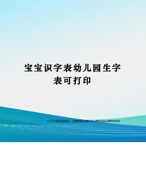 宝宝识字表幼儿园生字表可打印