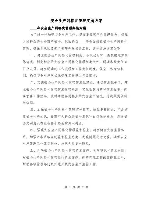 安全生产网格化管理实施方案(三篇)