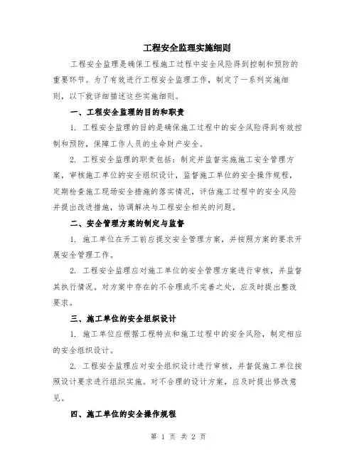 工程安全监理实施细则