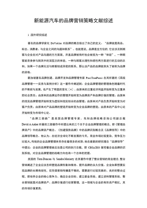 【2023《新能源汽车的品牌营销策略文献综述3000字》】