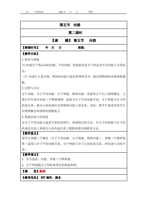 物理选修3-3 第七章第五节内能(第二课时)教案