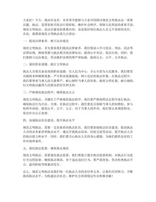 规范文明执法发言稿