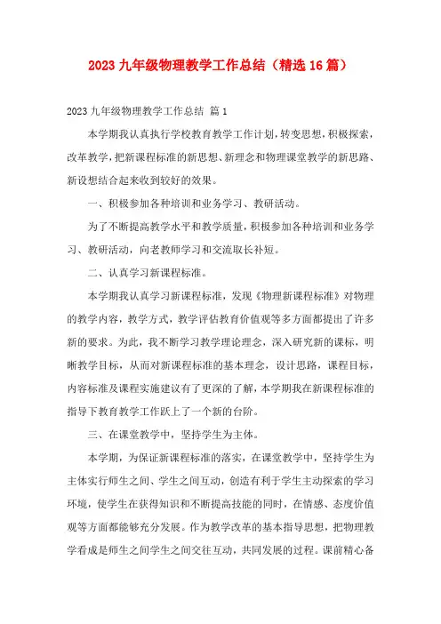 2023九年级物理教学工作总结(精选16篇)