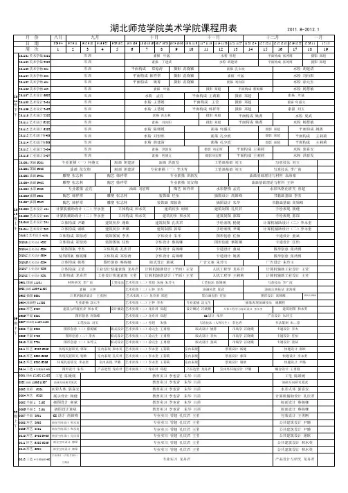 湖北师范学院美术学院课程用表20112