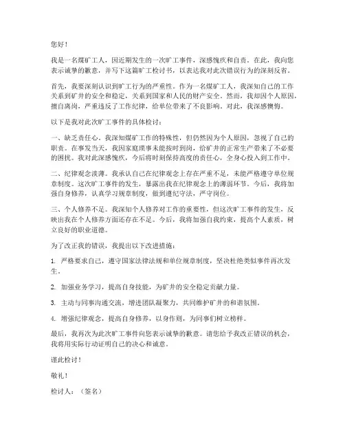 煤矿工人旷工检讨书范文