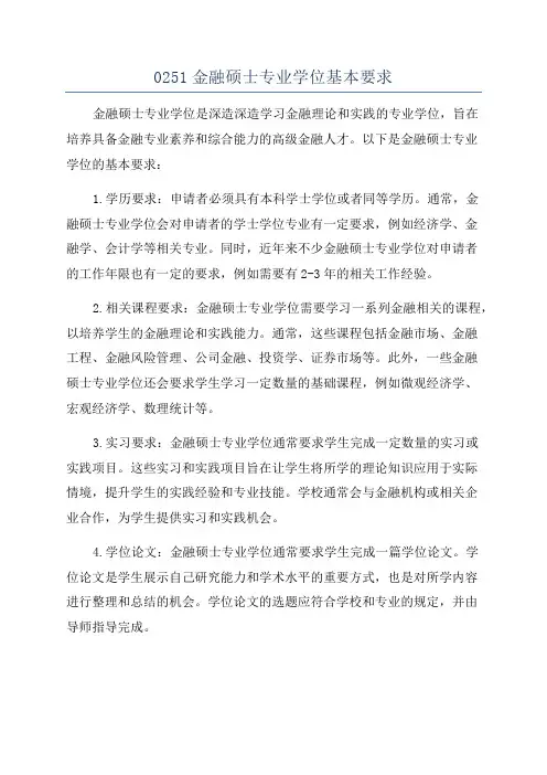 0251金融硕士专业学位基本要求