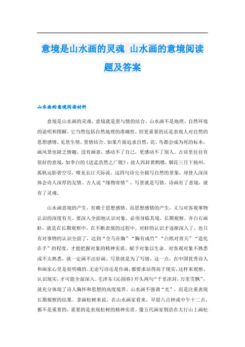 意境是山水画的灵魂 山水画的意境阅读题及答案