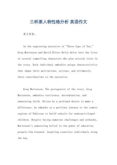 三杯茶人物性格分析 英语作文
