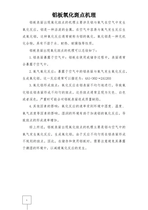 铝板氧化斑点机理