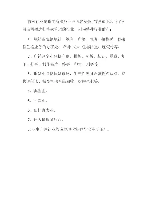 名词解释特种行业