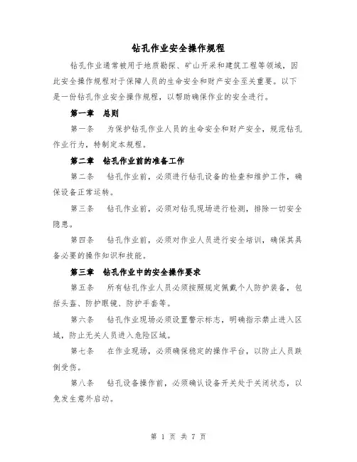 钻孔作业安全操作规程(三篇)
