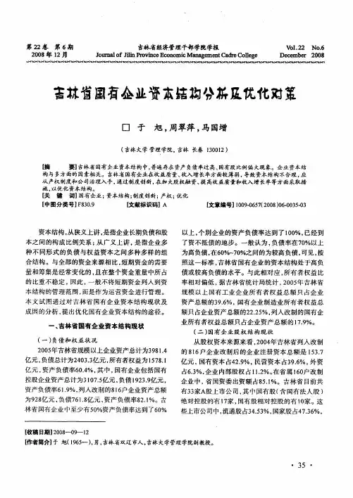 吉林省国有企业资本结构分析及优化对策
