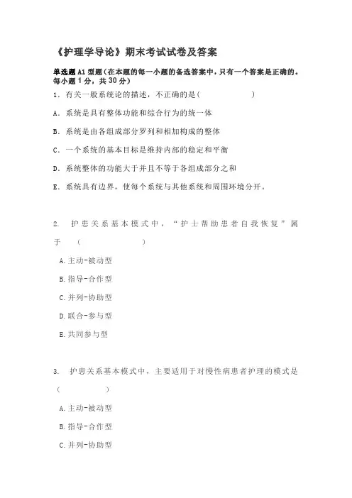 《护理学导论》考试试卷及答案