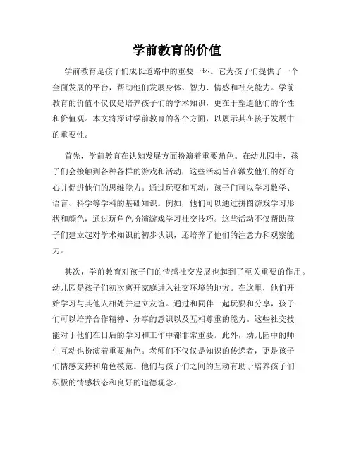 学前教育的价值