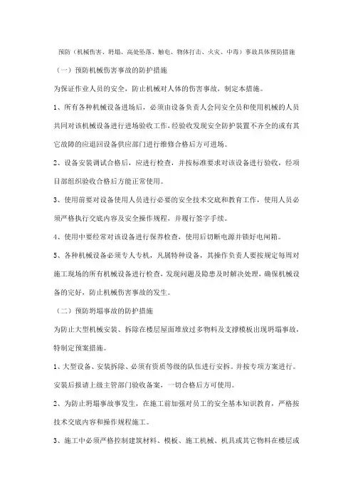 施工现场(机械伤害、坍塌、高处坠落、触电、物体打击、火灾、中毒)事故具体预防措施