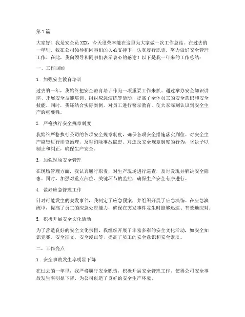 安全员员工总结发言稿(3篇)