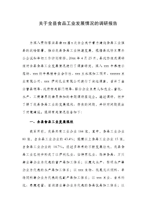 关于全县食品工业发展情况的调研报告