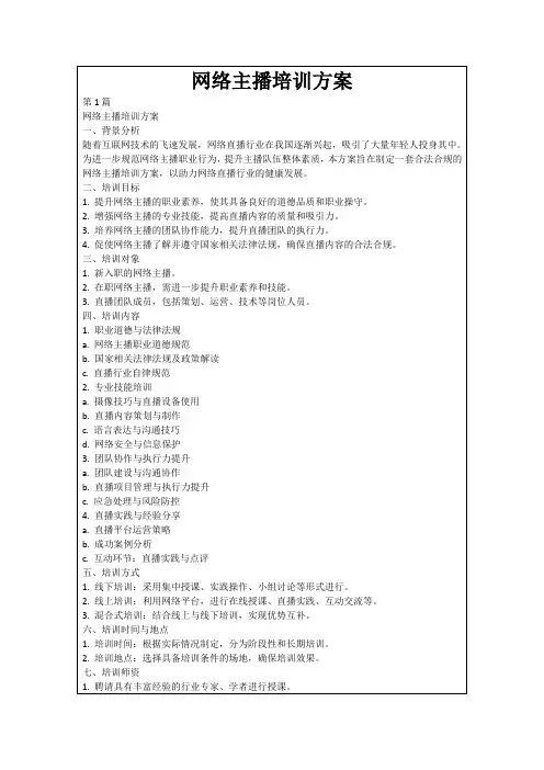 网络主播培训方案