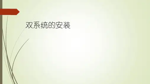 双系统安装详解