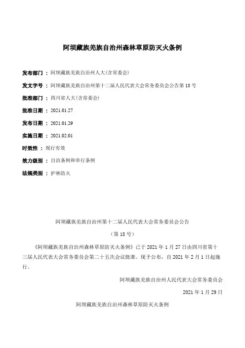 阿坝藏族羌族自治州森林草原防灭火条例