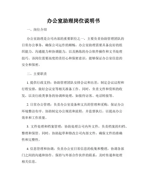 办公室助理岗位说明书