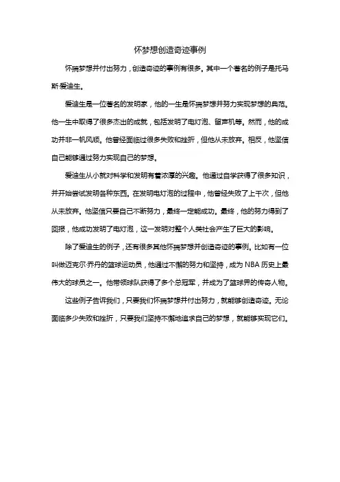 怀梦想创造奇迹事例