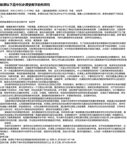 新课标下高中历史课堂教学的有效性