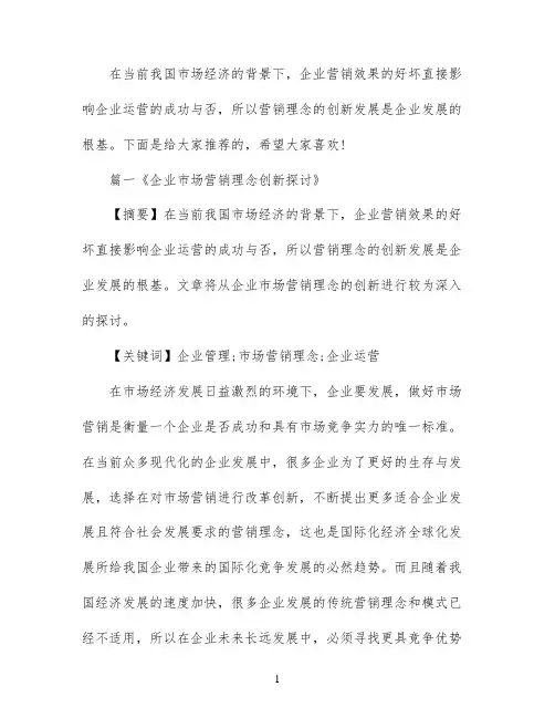 企业市场营销理念创新探讨论文