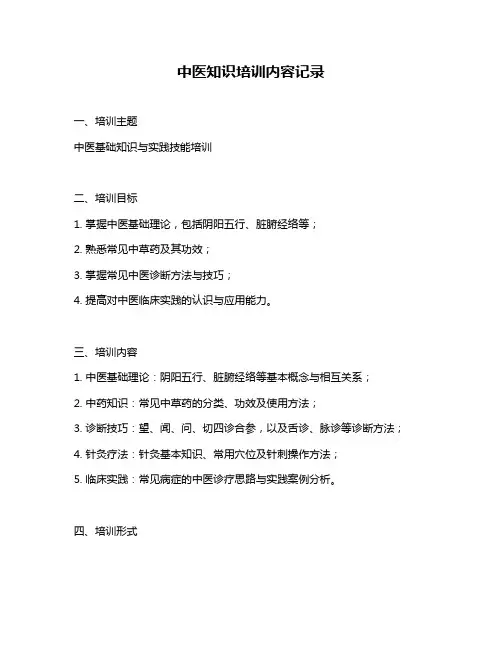 中医知识培训内容记录