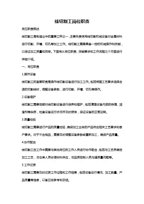 线切割工岗位职责