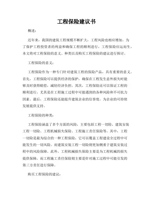 工程保险建议书