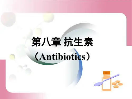 抗生素ppt课件