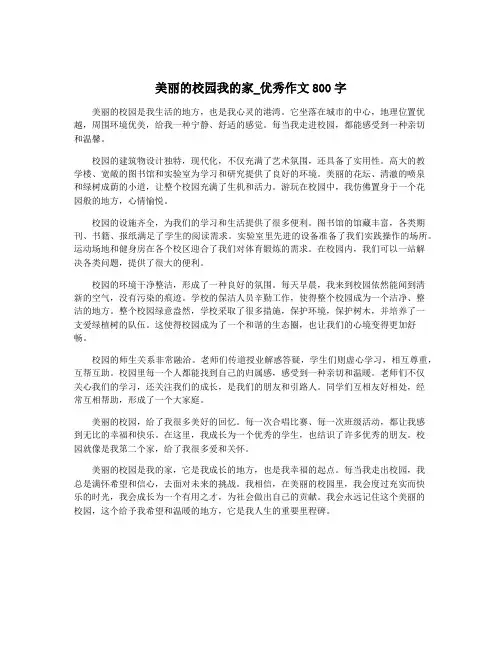 美丽的校园我的家_优秀作文800字