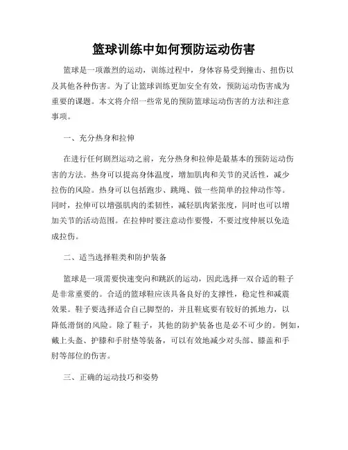 篮球训练中如何预防运动伤害