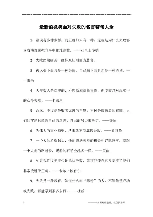 最新的微笑面对失败的名言警句大全
